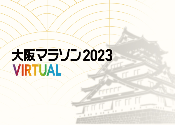 大阪マラソン2023 VIRTUAL