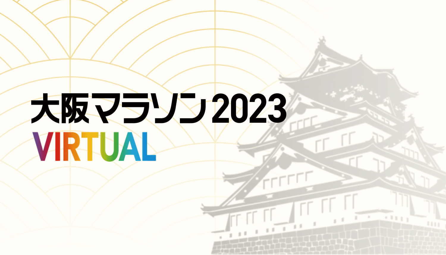 大阪マラソン2023 VIRTUAL