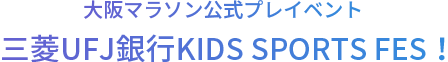 大阪マラソン公式プレイベント 三菱UFJ銀行KIDS SPORTS FES！