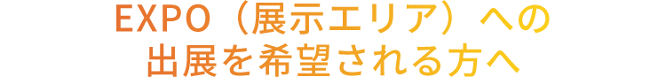 大阪マラソンEXPO 2023 出展を希望される方へ