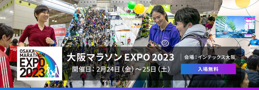 EXPO2019 大阪マラソンEXPO 2019