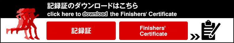 記録証のダウンロードはこちら click here to download the Finishers' Certificate