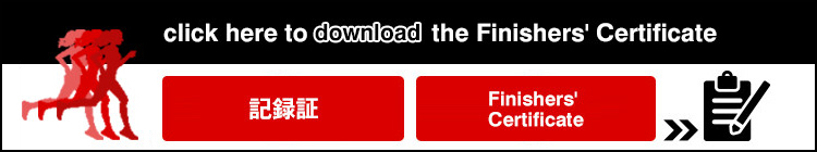 記録証のダウンロードはこちら click here to download the Finishers' Certificate
