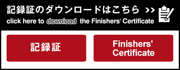 記録証のダウンロードはこちら click here to download the Finishers' Certificate