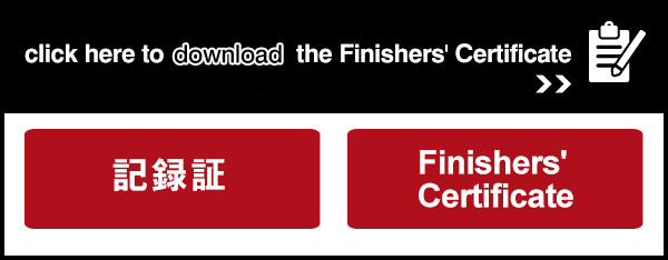 記録証のダウンロードはこちら click here to download the Finishers' Certificate