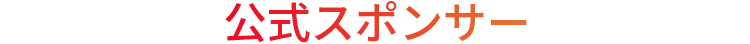 公式スポンサー