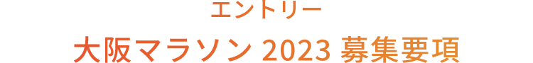 エントリー 大阪マラソン2023募集要項