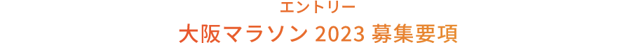 エントリー 大阪マラソン2023募集要項