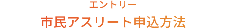 エントリー 市民アスリート申込方法