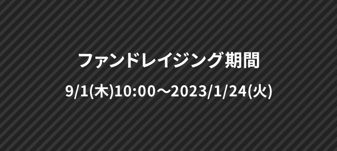 ファンドレイジング期間 9/1(木)10:00～2023/1/24(火)