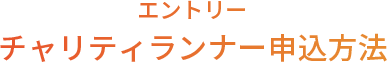 エントリー チャリティランナー申込方法