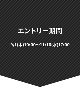 エントリー期間 9/1(木)10:00～11/16(水)17:00