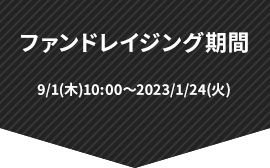 ファンドレイジング期間 9/1(木)10:00～2023/1/24(火)