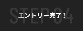 エントリー完了！