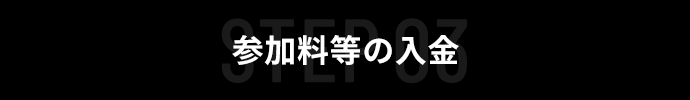 参加料等の入金