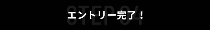 エントリー完了！