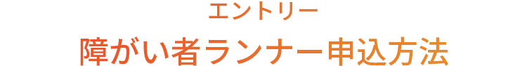 エントリー 障がい者ランナー申込方法