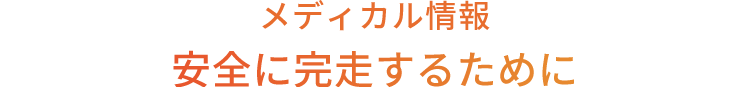 メディカル情報 安全に完走するために