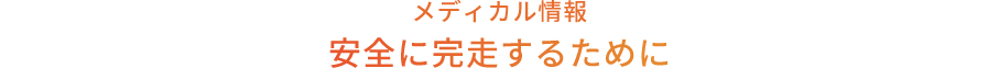 メディカル情報 安全に完走するために
