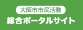 大阪市市民活動総合ポータルサイト