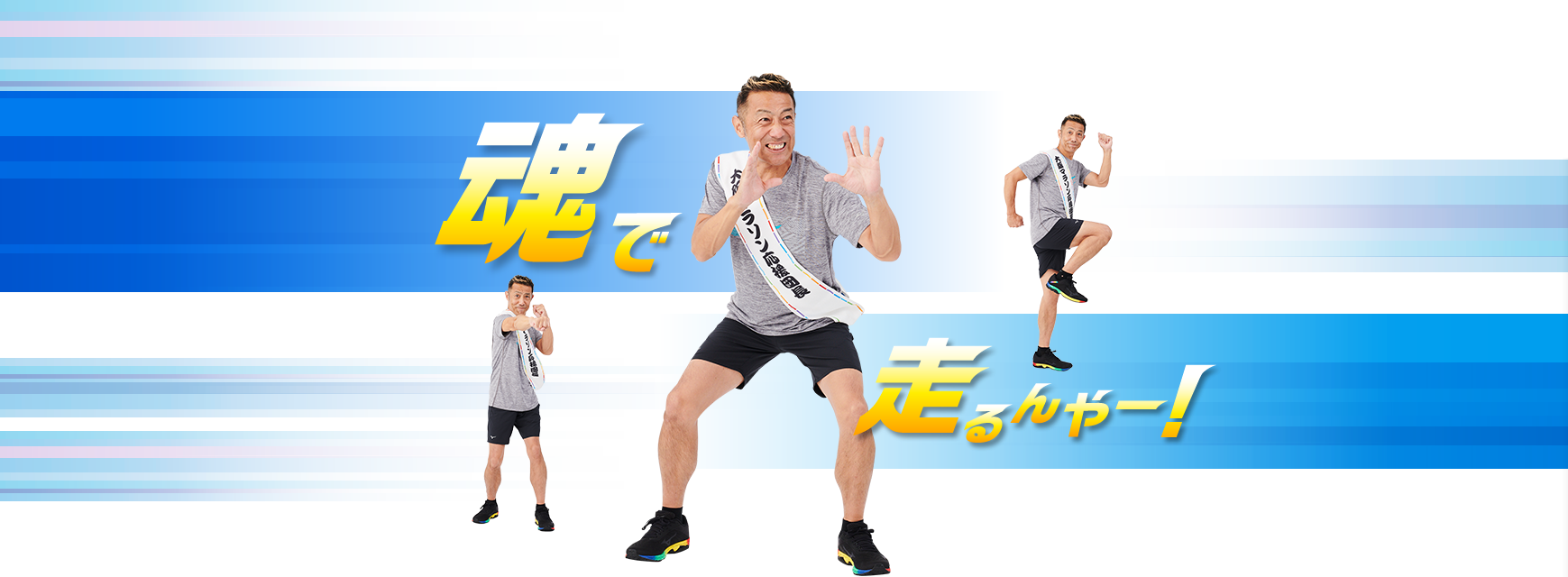 魂で走るんやー！