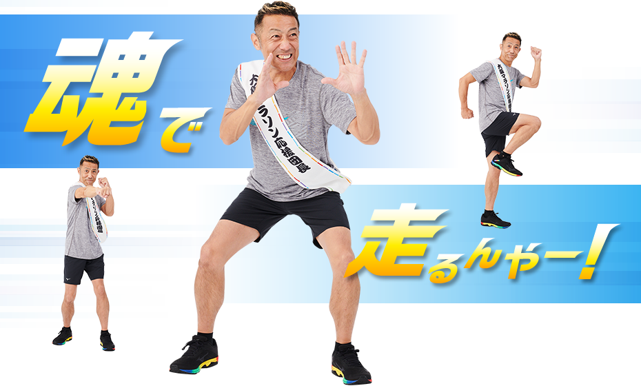 魂で走るんやー！