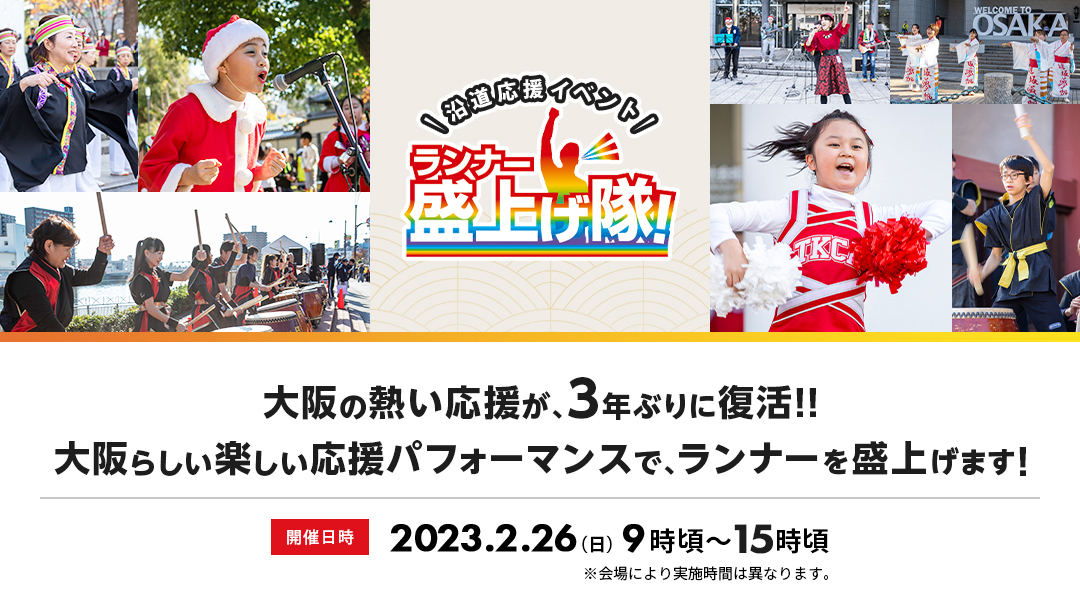 大阪の熱い応援が、3年ぶりに復活！！大阪らしい楽しい応援パフォーマンスで、ランナーを盛上げます！