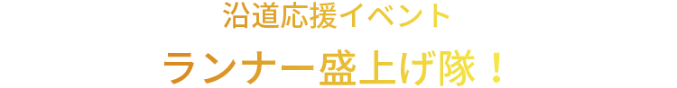 沿道応援イベント ランナー盛上げ隊！