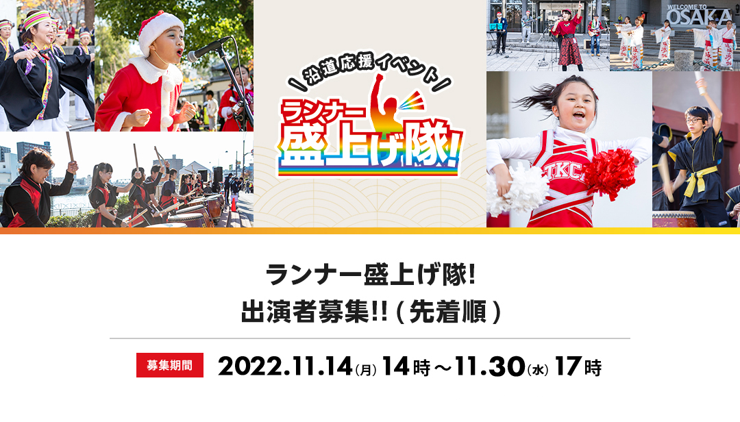 大阪の熱い応援が、3年ぶりに復活！！大阪らしい楽しい応援パフォーマンスで、ランナーを盛上げます！