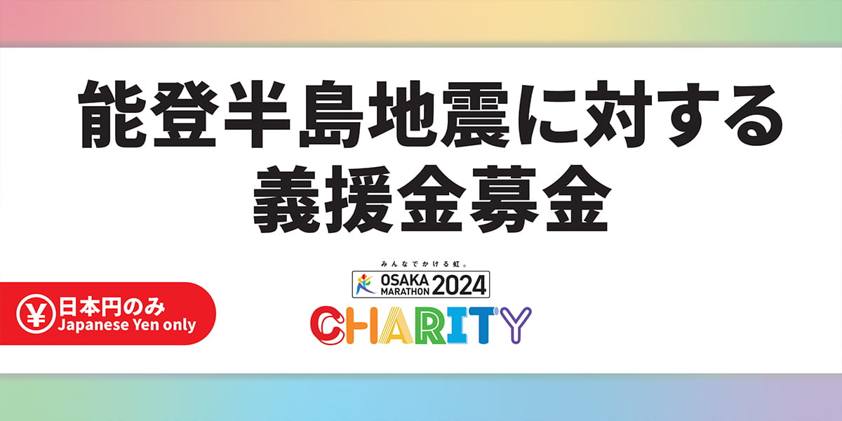 能登半島地震に対する義援金募金
