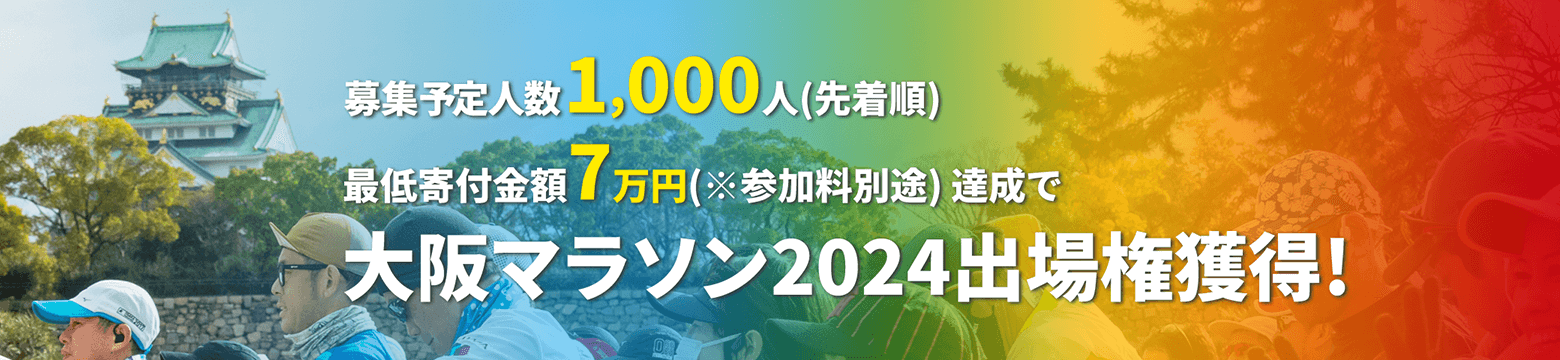 募集予定人数1,000人(先着順)/最低寄附金額7万円達成で大阪マラソン2024大会出場権獲得！