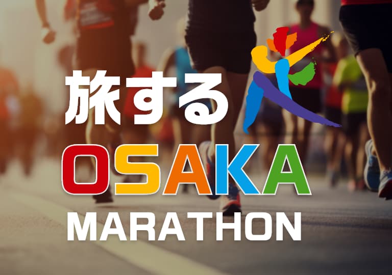 旅する OSAKA MARATHON