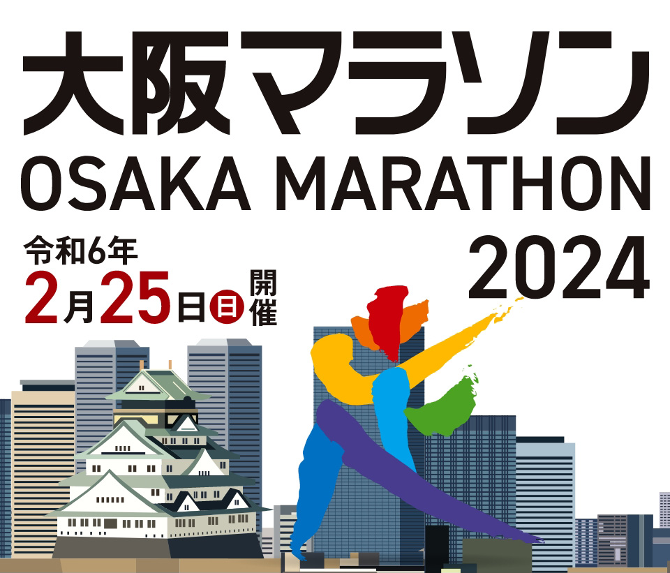 令和6年2月25日（日）開催 大阪マラソン2024