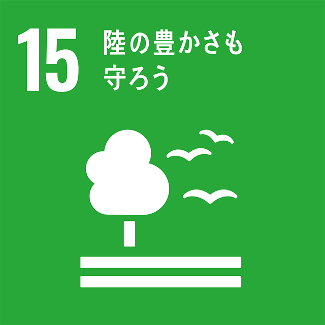 目標15：陸の豊かさも守ろう