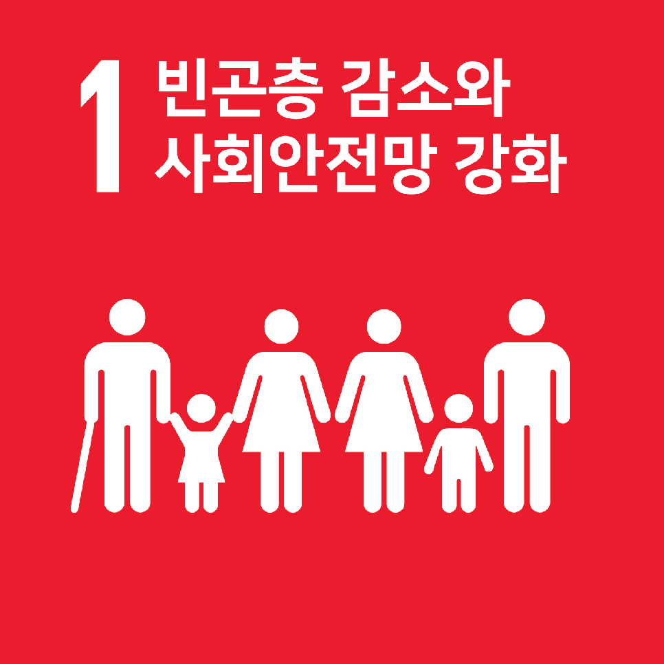 1. 빈곤 종식