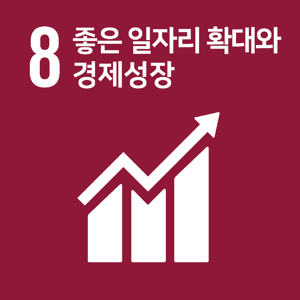 8. 양질의 일자리와 경제성장