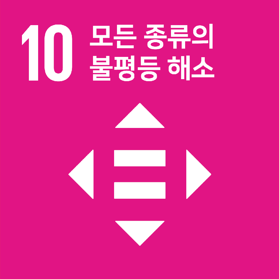 10. 불평등 감소