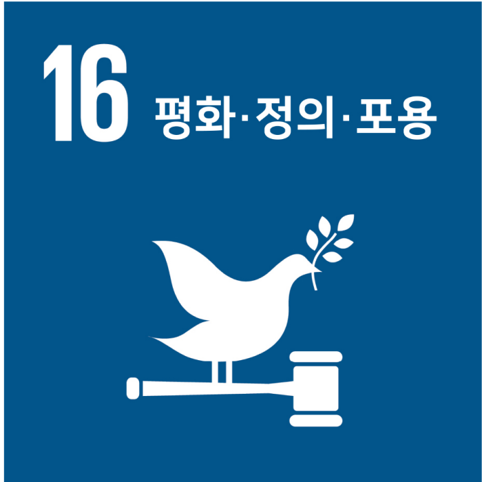 16. 평화, 정의, 강력한 제도