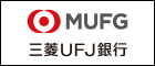 株式会社三菱UFJ銀行