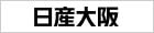 日産大阪販売株式会社