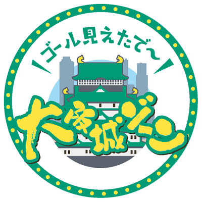 大阪城ゾーン