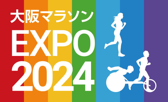 大阪マラソンEXPO 2024