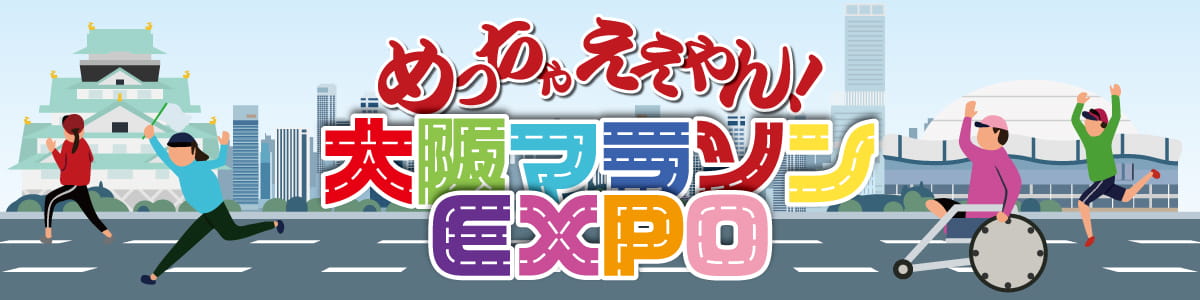 めっちゃええやん！大阪マラソンEXPO