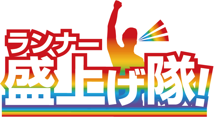 ランナー盛上げ隊!
