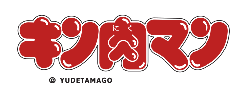 キン肉マン ©YUDETAMAGO