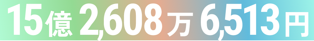 15億2,600億6,513円