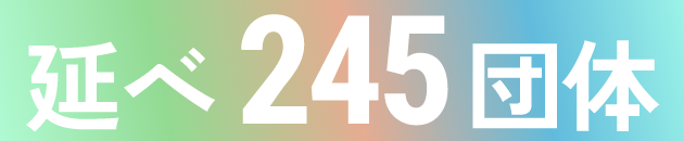 延べ245団体