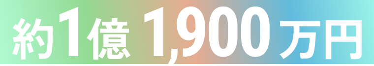 約1億1,900万円