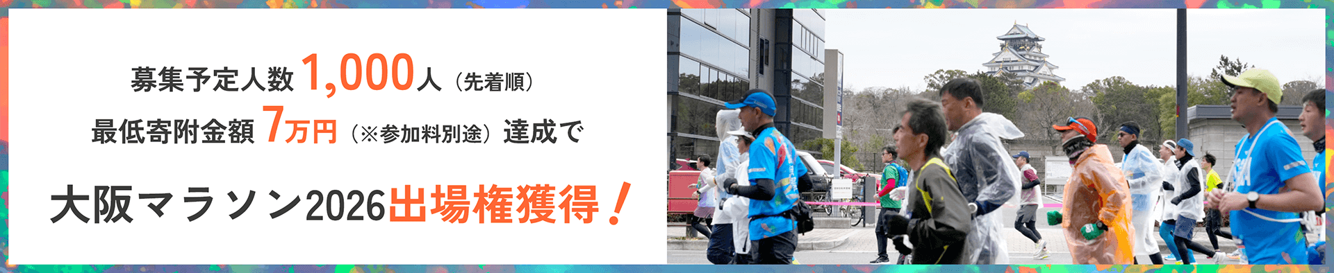 募集予定人数1,000人(先着順)/最低寄附金額7万円達成で大阪マラソン2025大会出場権獲得！