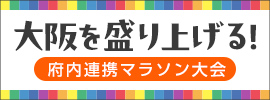 大阪を盛り上げる！府内連携マラソン大会